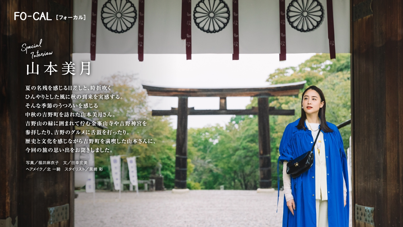 「旅色FO-CAL」吉野町特集インタビュー:山本美月さん