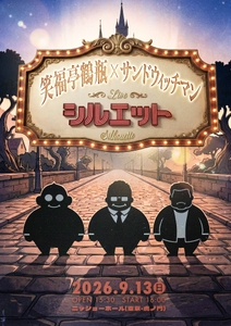 笑福亭鶴瓶×サンドウィッチマンLIVE『シルエット』　ビジュアル