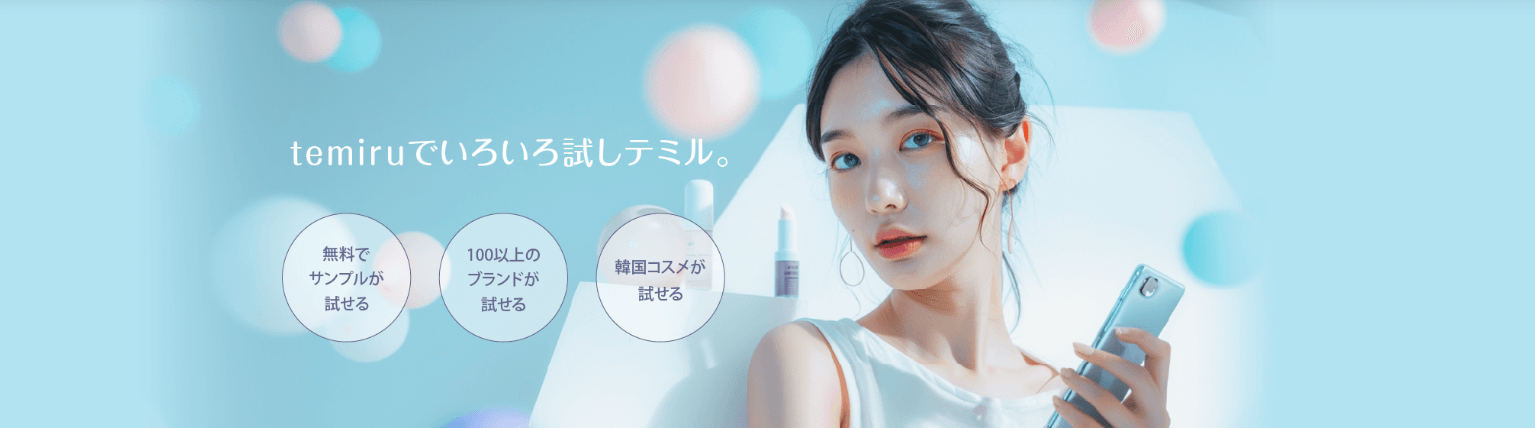 最大80%OFFで商品を購入できる！化粧品のお取り寄せサイトtemiru（テミル）