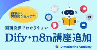 D-Marketing Academy、生成AI講座数300超のeラーニングに、ノーコードAIアプリ開発ツール「Dify」「n8n」講座を大幅拡充