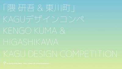 【北海道 東川町】隈研吾氏などの審査員も来町。9月20日に「隈研吾 & 東川町」KAGUデザインコンペ表彰式を開催