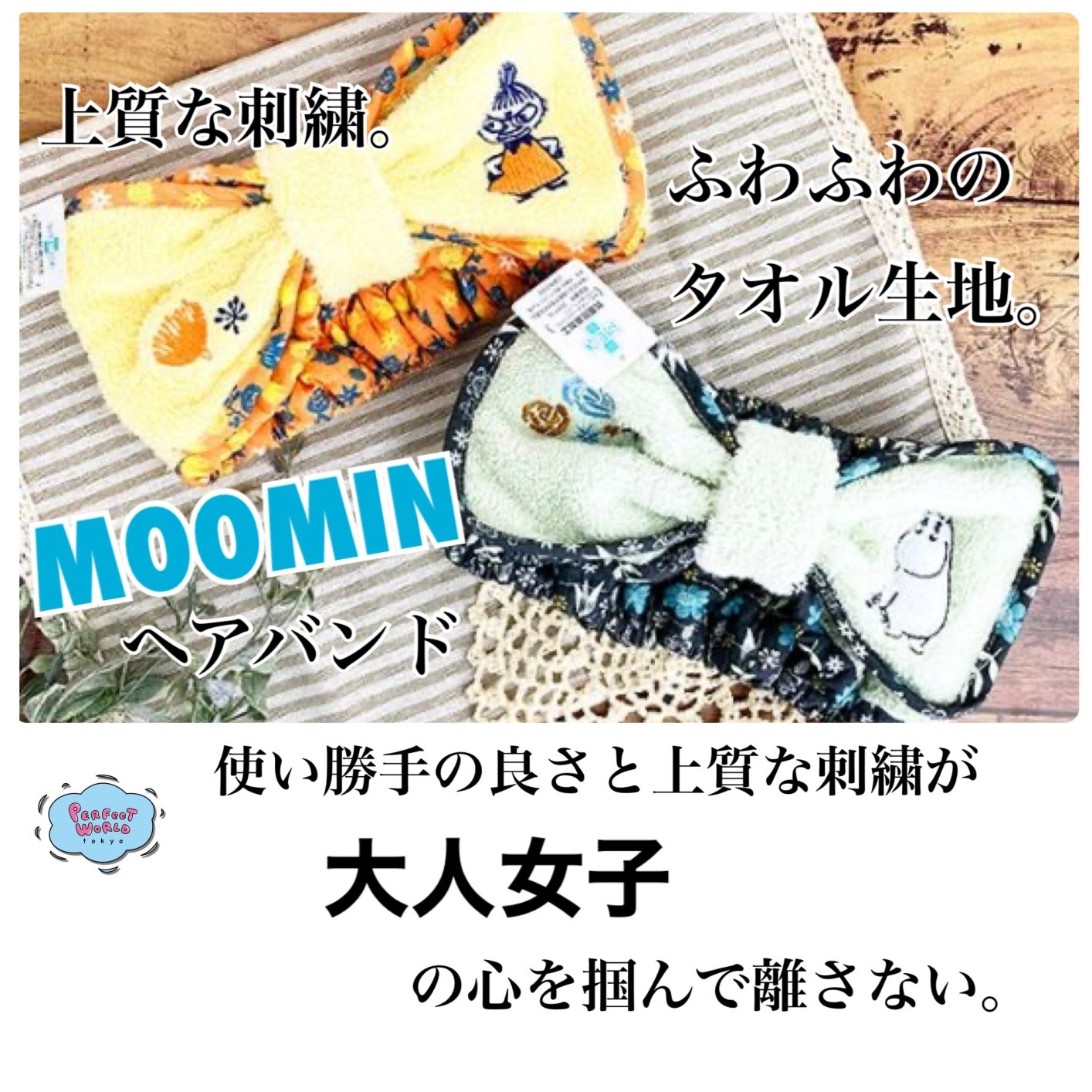 ふわふわのタオル生地とリボンが可愛いムーミンとリトルミィのヘアバンド。使い勝手の良さと上質な刺繍が大人女子の心をグッとつかみます♪