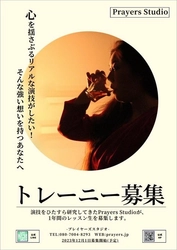 出演メンバー「全員」が映画祭で俳優賞複数受賞！ 観客の心を揺さぶる演技の“秘密”を学ぶ、 2024年4月開始の研究生募集