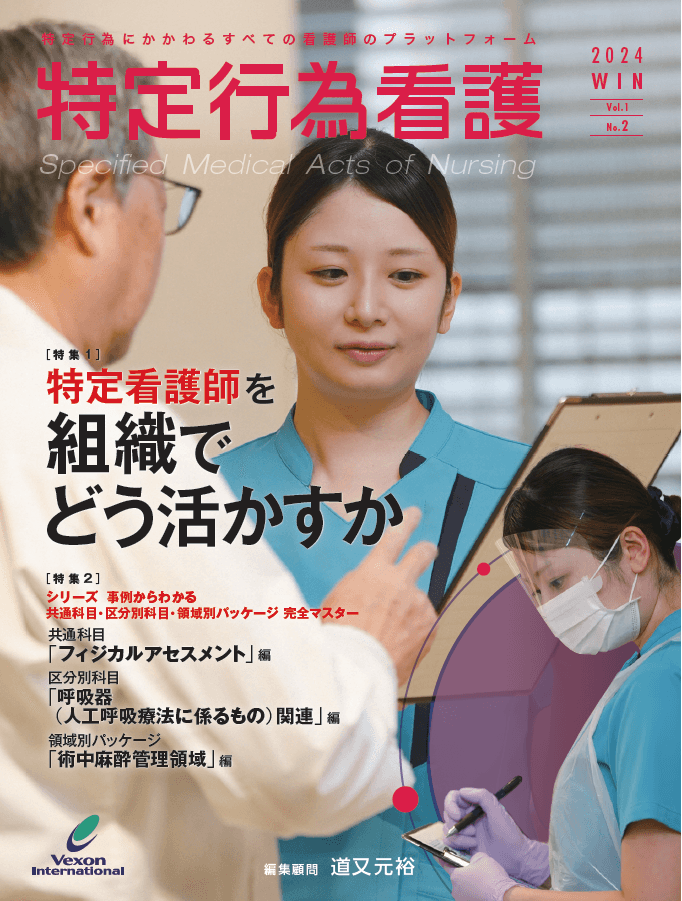 「特集１：特定行為看護師を組織でどう活かすか」ほか連載も多数掲載『特定行為看護』Vol.1 No.2、本日発売！