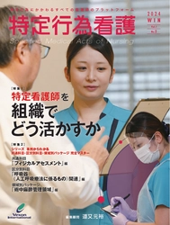「特集１：特定行為看護師を組織でどう活かすか」ほか連載も多数掲載『特定行為看護』Vol.1 No.2、本日発売！