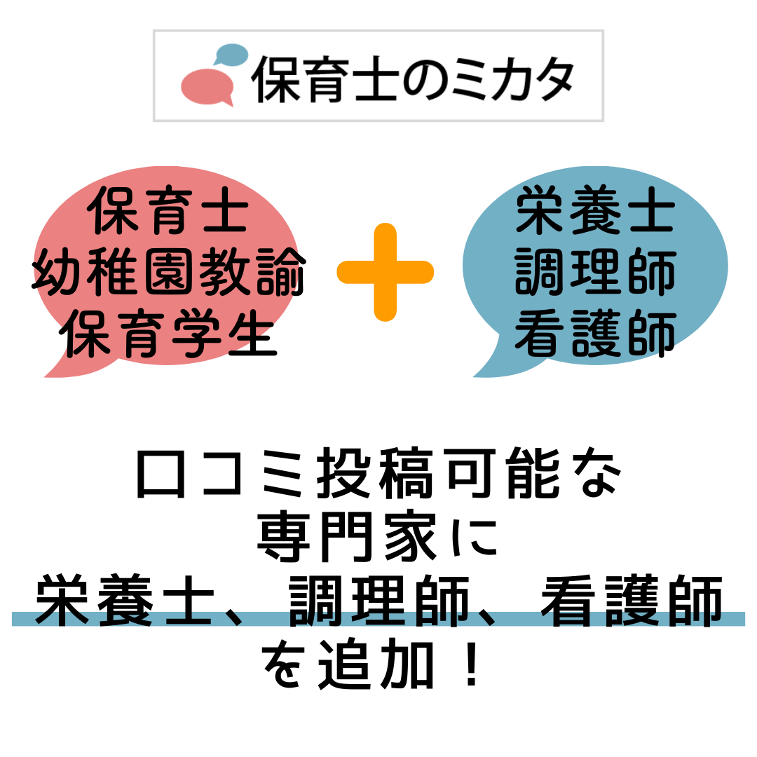 口コミ投稿可能な専門家に、栄養士・調理師・看護師を追加!