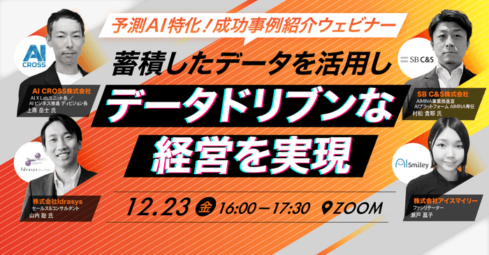 【12/23開催】予測AI特化!売上が向上した成功事例紹介ウェビナー
