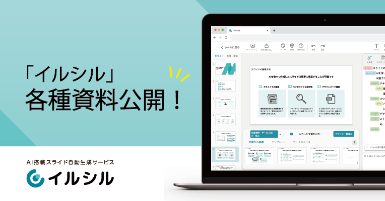 【ご要望多数につき公開！】日本人向けのAI搭載スライド自動生成サービス「イルシル」、サービス関連資料を公開！
