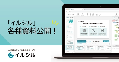 【ご要望多数につき公開！】日本人向けのAI搭載スライド自動生成サービス「イルシル」、サービス関連資料を公開！