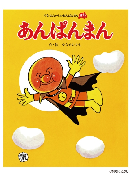 『あんぱんまん』