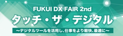 シンカ、株式会社福井銀行主催「 FUKUI DX FAIR 2nd ～タッチ・ザ・デジタル～」に出展：地方企業の反響の高さを実感、今後も地方DX支援を加速