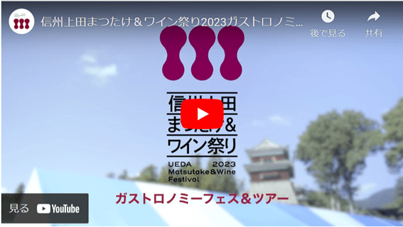 動画「第1回信州上田まつたけ&ワイン祭り2023」