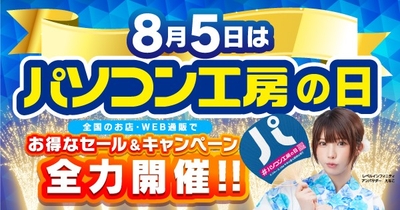 8月5日は「パソコン工房の日」記念日に合わせたセール・キャンペーンを全力開催
