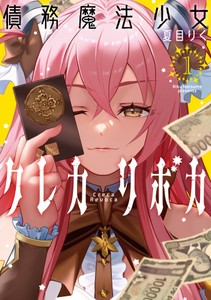 『債務魔法少女クレカリボカ』①書影