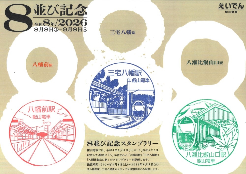 ～ 令和８年８月８日 ～
８並び記念企画を実施します
