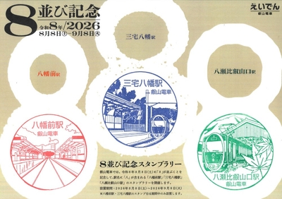 「８並び記念スタンプラリー」のスタンプラリーシートのイメージ