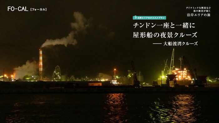 「旅色FO-CAL」岩手県特集 沿岸エリアの旅 大船渡湾クルーズ