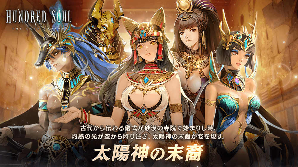 【本格スタイリッシュアクション ハンドレッドソウル】新スキン『太陽神の末裔』登場!