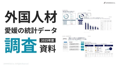 2025年発表！「愛媛県の外国人労働者に関する調査結果」を公開。 介護施設、宿泊・飲食業を中心に外国人雇用が拡大