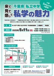 千葉県私立中学の魅力が わかる 「私学の魅力2025 」合同学校説明会開催 2025 年 5 月 11 日（日）流通経済大学 新松戸キャンパス