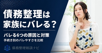 債務整理は家族にバレる？