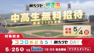 中高生100名をマツダスタジアムにご招待！『勝ちグセ 夢企画』第２弾 みんなでカープを応援しよう