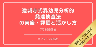 オンラインセミナー『遠城寺式乳幼児分析的発達検査法の実施・評価と活かし方』を開催します