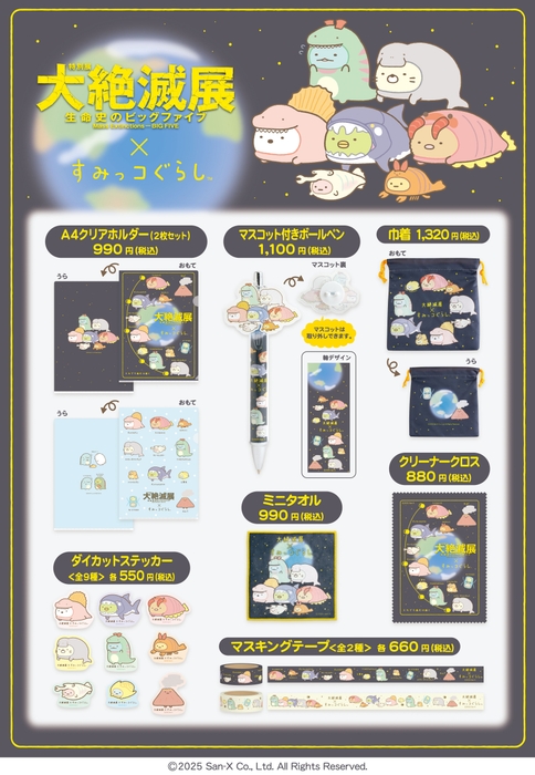 大絶滅展×すみっコぐらし_ステーショナリー