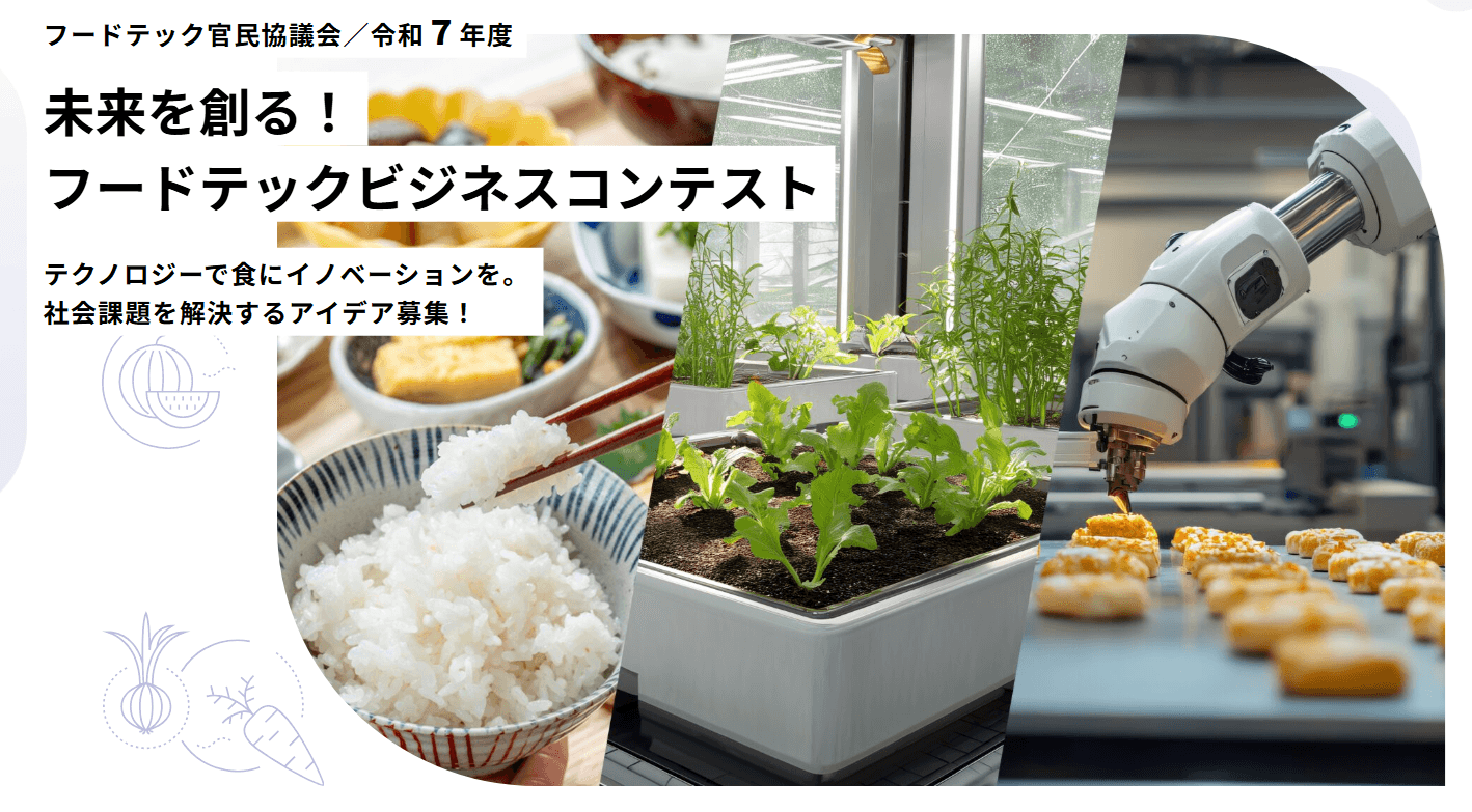 フードテックビジネスコンテスト