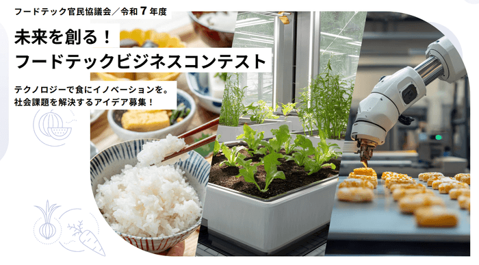 フードテックビジネスコンテスト