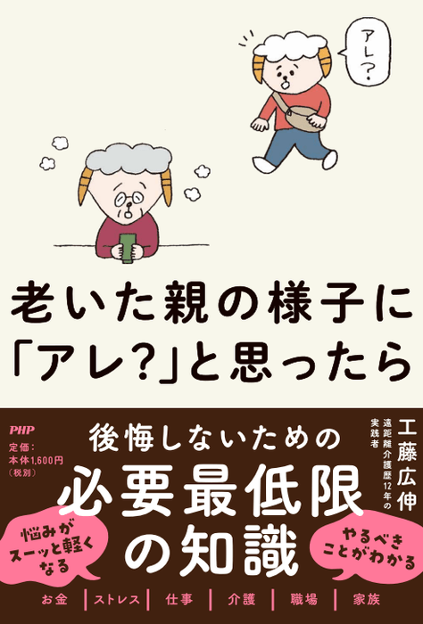 『老いた親の様子に「アレ?」と思ったら』書影