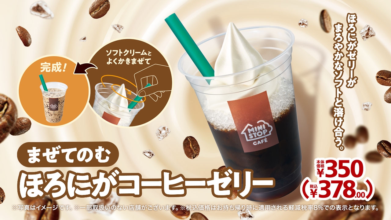 まぜてのむほろにがコーヒーゼリー販促物画像(画像はイメージです。)
