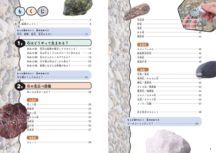 『さがすしらべるつくる! 石のひみつ図鑑』もくじ①