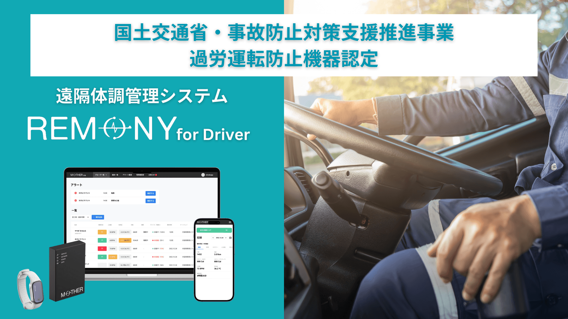 24時間遠隔体調管理システム「REMONY（リモニー）」、 国土交通省・事故防止対策支援推進事業の過労運転防止機器として認定！