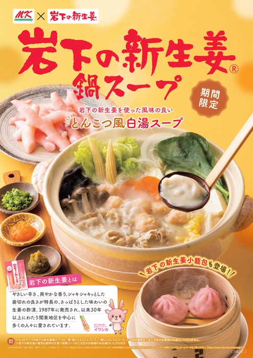 岩下の新生姜コラボメニューポスター(オモテ)