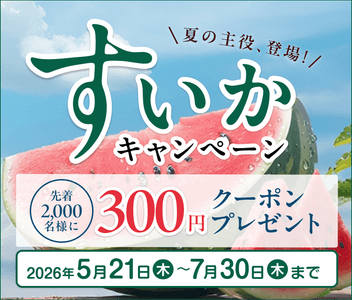 すいかキャンペーン