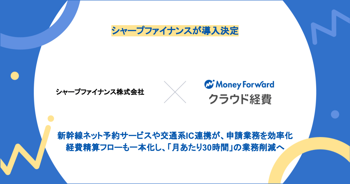 シャープファイナンス株式会社が『マネーフォワード クラウド経費』を導入決定