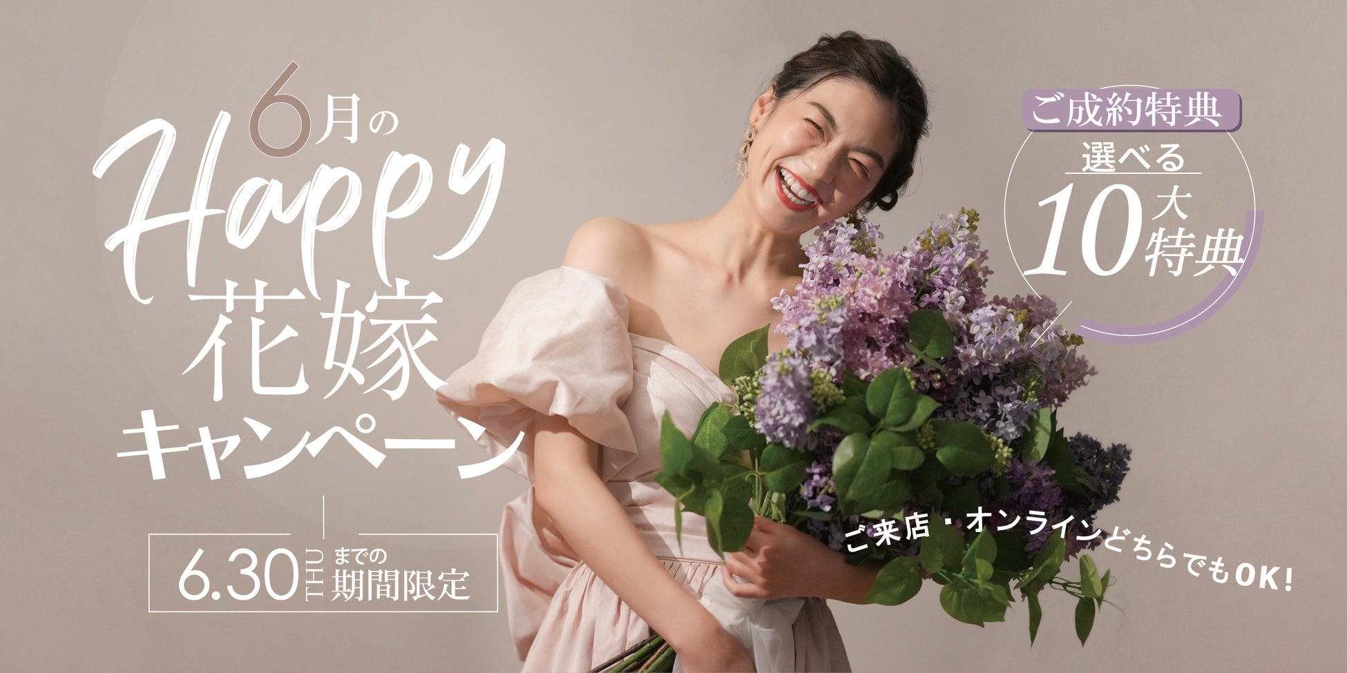 【6月30日まで】ウェディングフォトがお得に撮れる！全国のスタジオで『6月のHAPPY花嫁キャンペーン』を実施