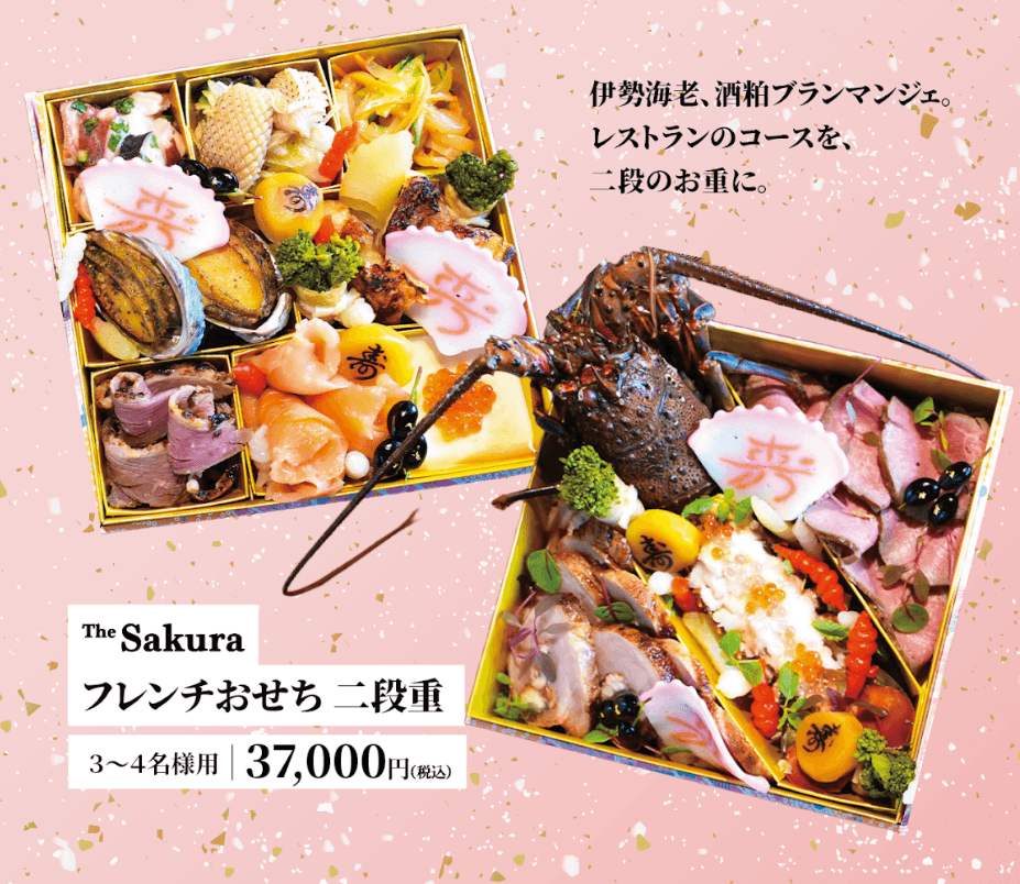 京都・祇園の創作和フレンチ店「The Sakura」が贈る「フレンチおせち二重段」を10月1日より予約受付開始