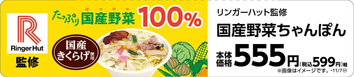 国産野菜ちゃんぽん 販促画像