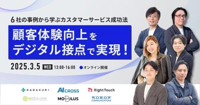 WOWOWコミュニケーションズ、オンラインセミナー 「顧客体験向上をデジタル接点で実現！ ～6社の事例から学ぶカスタマーサービス成功法～」を開催
