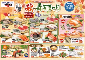 回転寿司力丸　秋の寿司まつりを期間限定開催！ ～旬を握る、秋のごちそう。兵庫の旨いもんをお届け～