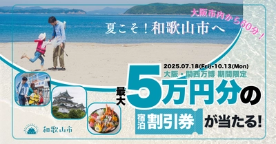 和歌山市での次回宿泊が最大5万円割引に！ お得にリピート宿泊キャンペーン＆親子で楽しむ特集