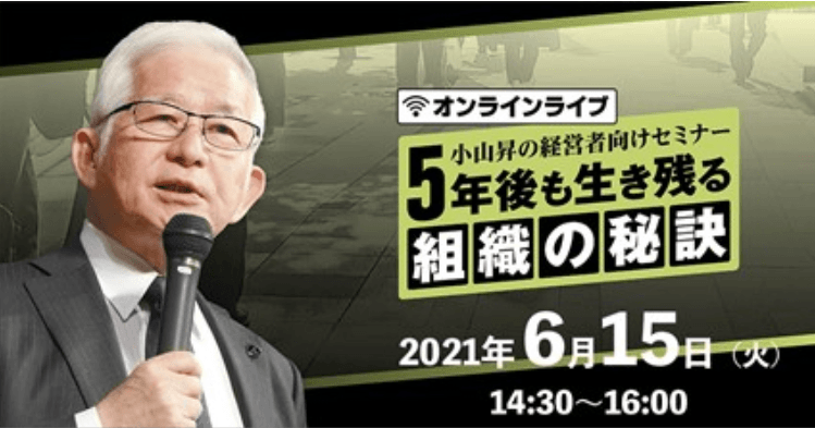 指導企業750社のうち、倒産企業0社!自身も絶対に倒産しない会社づくりを実現する社⻑の⼈材戦略を公開‼6 月 15 日(火)に無料オンラインセミナーを開催します