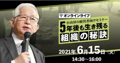 指導企業750社のうち、倒産企業0社！自身も絶対に倒産しない会社づくりを実現する社⻑の⼈材戦略を公開‼6 月 15 日(火)に無料オンラインセミナーを開催します