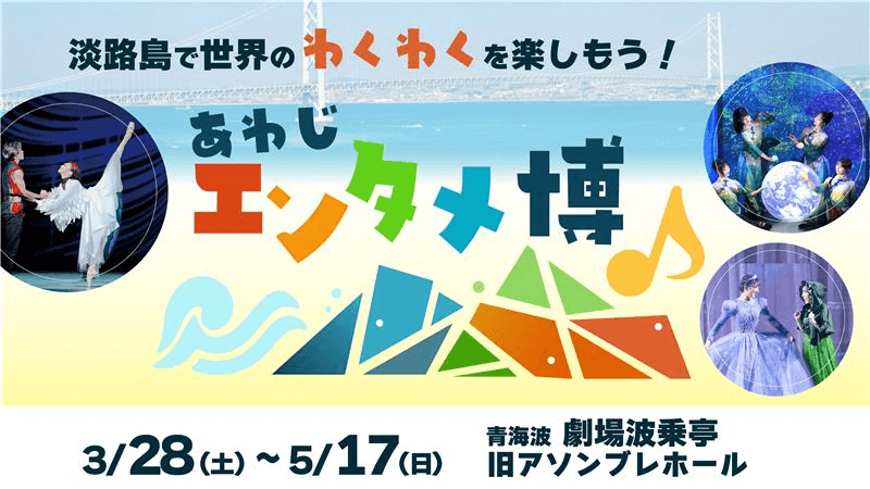 【2カ月限定】この春、淡路島が世界の舞台に変わる。
世界の音楽・バレエ・ミュージカルが集結『あわじエンタメ博』3月28日より開催
