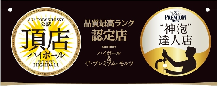 サントリーよりW認定！