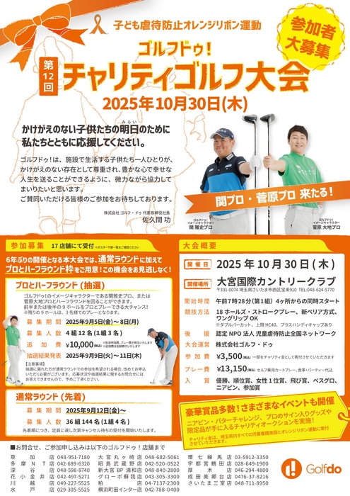 第12回ゴルフドゥ!チャリティゴルフ大会