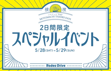 「ハマフェス“Y163”MOTOMACHI THANKS DAYS」 創業68年のブランド品の販売・買取 ロデオドライブ元町本店で 5月28日～29日の2日間スペシャルイベントを開催