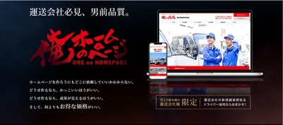 組合本部様向け共同購買サービス｜運送業界に特化したホームページ制作・運用代行の「俺のホームページ」／船井総研ロジ株式会社